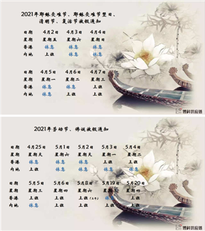 jinnianhui金年会首页供应链2021年耶稣受难节、耶稣受难节翌日、清明节、复活节、劳动节、佛诞放假通知