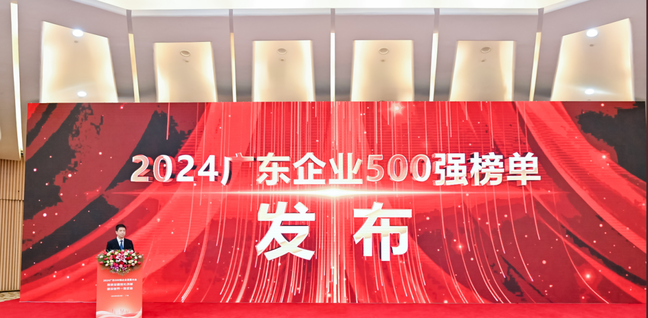 再添荣誉！jinnianhui金年会首页供应链荣登2024广东企业500强系列榜单