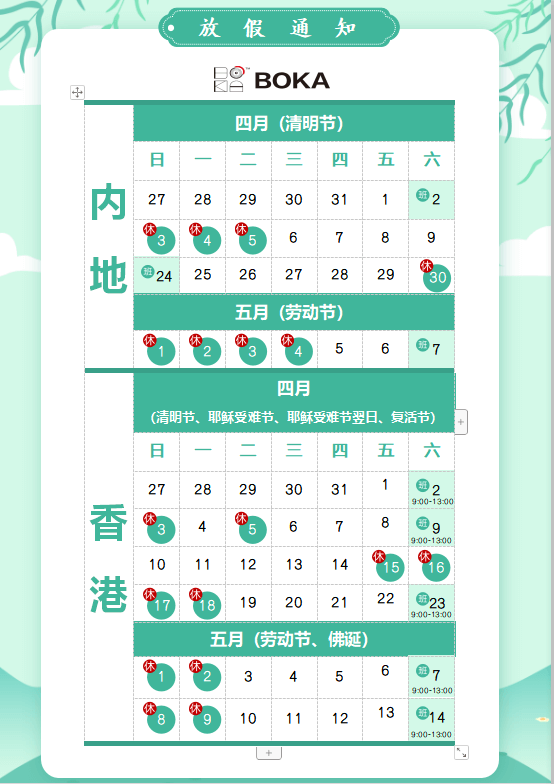 jinnianhui金年会首页供应链2020年清明节、耶稣受难节、复活节、劳动节、佛诞放假通知