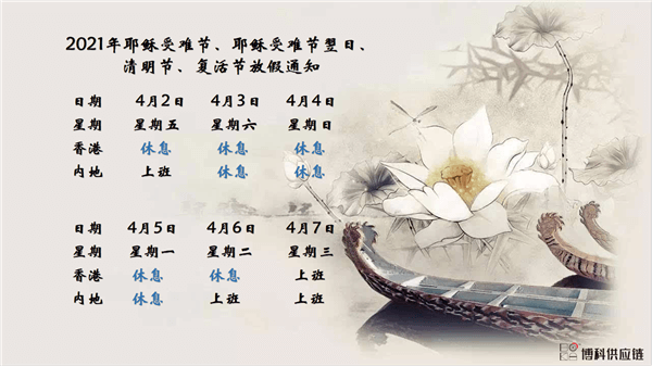 jinnianhui金年会首页供应链2021年耶稣受难节、耶稣受难节翌日、清明节、复活节、劳动节、佛诞放假通知