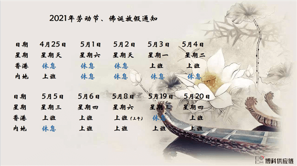 jinnianhui金年会首页供应链2021年耶稣受难节、耶稣受难节翌日、清明节、复活节、劳动节、佛诞放假通知